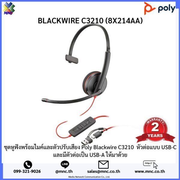 ชุดหูฟังพร้อมไมค์และตัวปรับเสียง Poly Blackwire C3210 หัวต่อแบบ USB-C และมีตัวต่อเป็น USB-A ให้มาด้วย