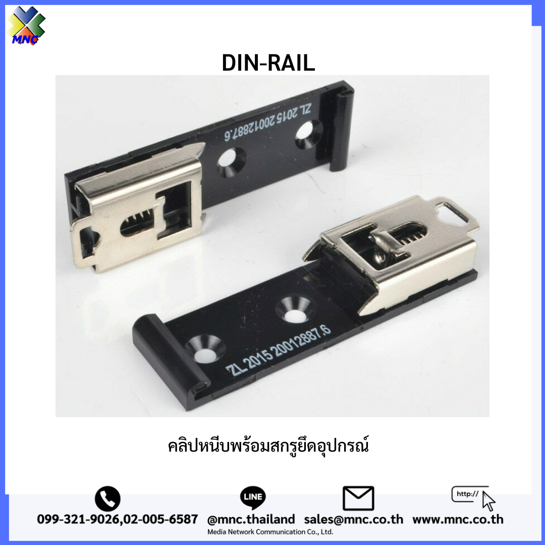 DIN-RAIL คลิปหนีบพร้อมสกรูยึดอุปกรณ์