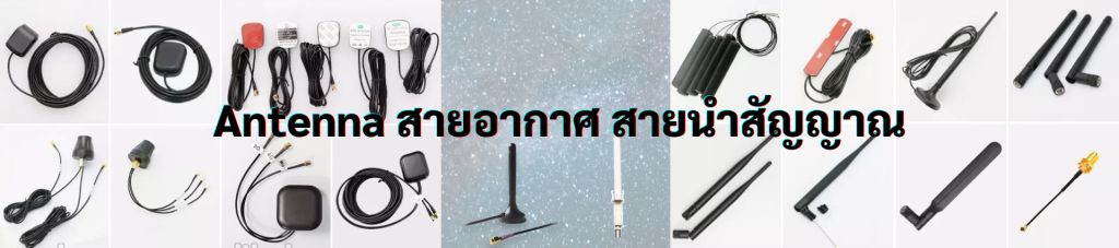 Antenna สายอากาศ