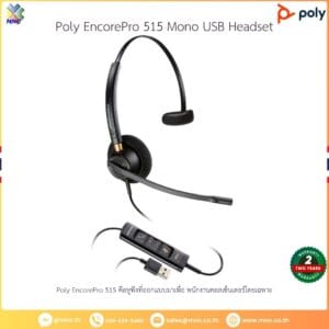 Poly EncorePro 515 คือหูฟังที่ออกแบบมาเพื่อ พนักงานคอลเซ็นเตอร์โดยเฉพาะ