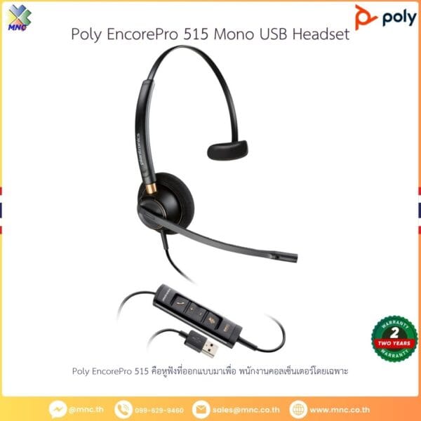 Poly EncorePro 515 คือหูฟังที่ออกแบบมาเพื่อ พนักงานคอลเซ็นเตอร์โดยเฉพาะ