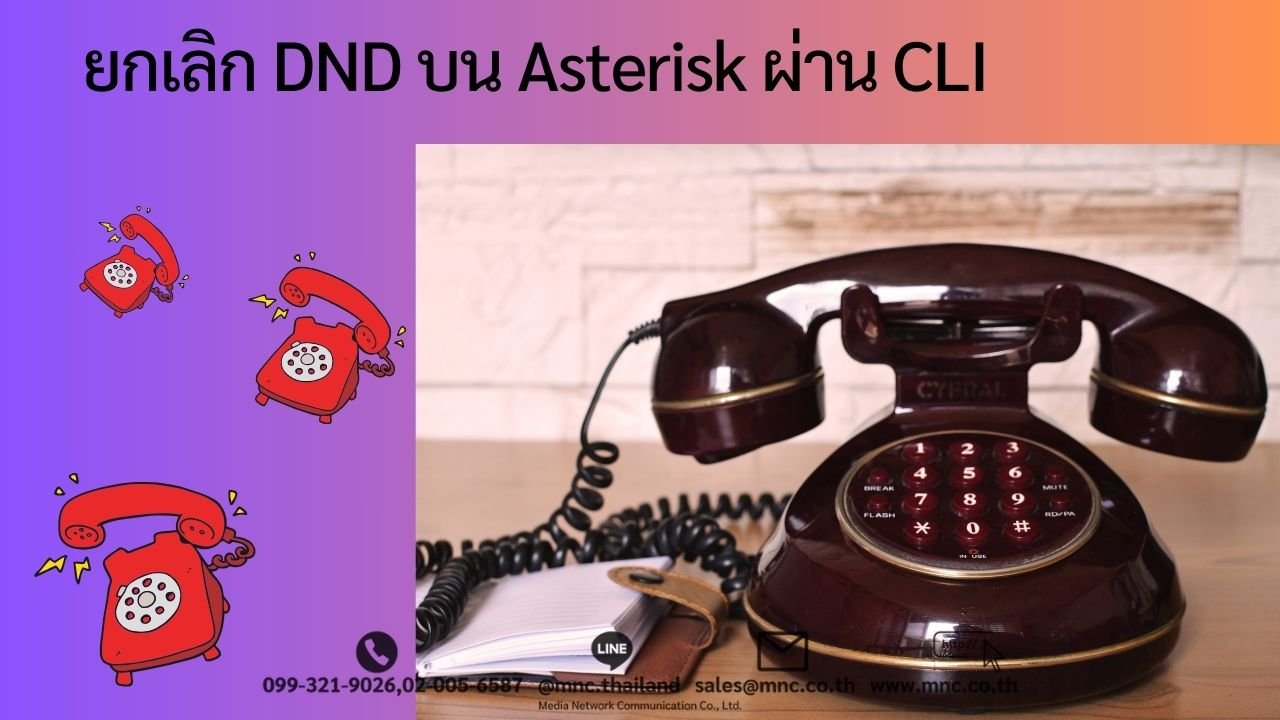 ยกเลิก DND บน Asterisk ผ่าน CLI