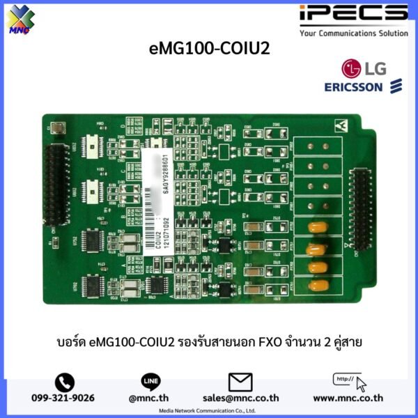 บอร์ด eMG100-COIU2 รองรับสายนอก FXO จำนวน 2 คู่สาย