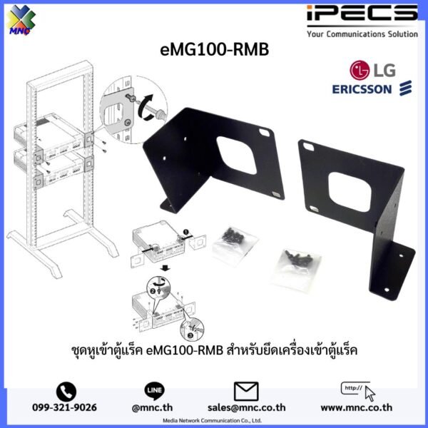 ชุดหูเข้าตู้แร็ค eMG100-RMB สำหรับยึดเครื่องเข้าตู้แร็ค