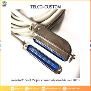 สายโทรศัพท์(0.5mm) 25 คู่สาย ความยาวตามสั่ง พร้อมเข้าหัว telco (RJ21)
