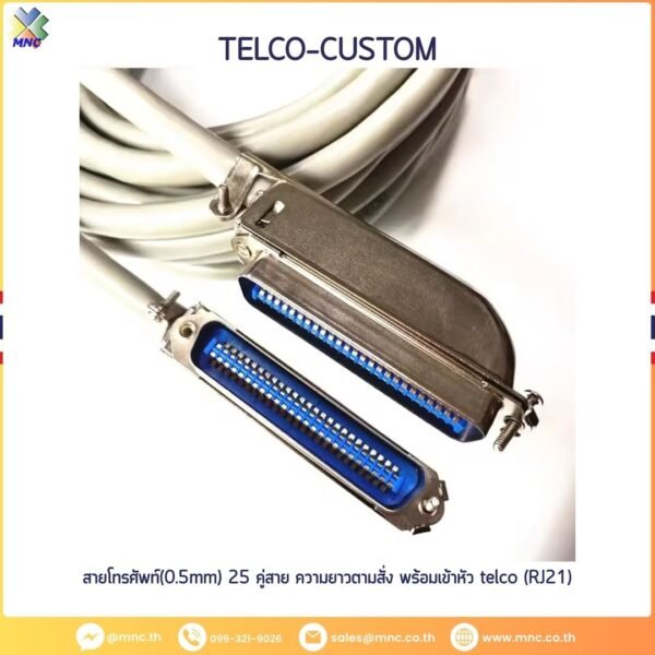 สายโทรศัพท์(0.5mm) 25 คู่สาย ความยาวตามสั่ง พร้อมเข้าหัว telco (RJ21)