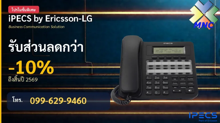 iPECS by Ericsson-LG ลด 10% ถึงสิ้นปี 2569 ที่ MNC