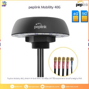Peplink Mobility 40G, สายอากาศ 4×4 MIMO 5G พร้อม GPS ใช้งานนอกอาคาร รถยนต์ มาตรฐาน IP68